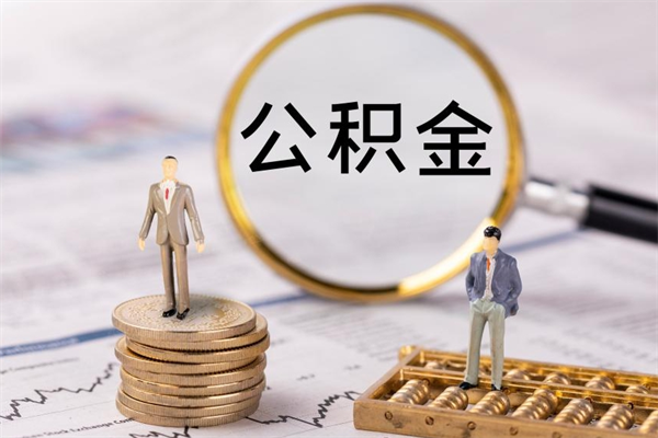 和县离职需要把公积金取出来吗（辞职了要把公积金取出来吗）