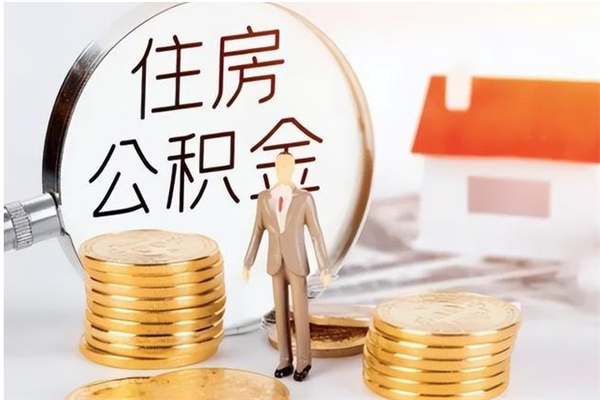 和县的公积金能取出来吗（公积金城镇户口可以取吗）