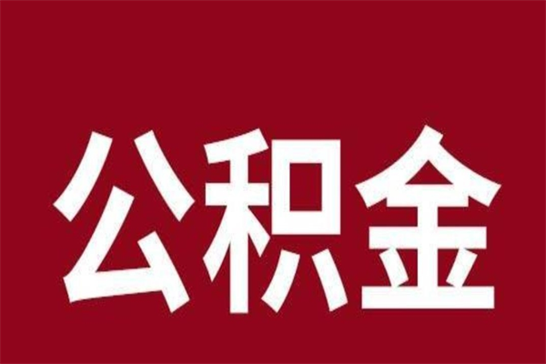 和县离职了取住房公积金（已经离职的公积金提取需要什么材料）