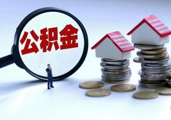 和县离职公积金急用怎么取（离职住房公积金怎么取）