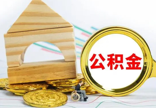 和县离职了去哪里取公积金（离职了住房公积金去哪里提取）