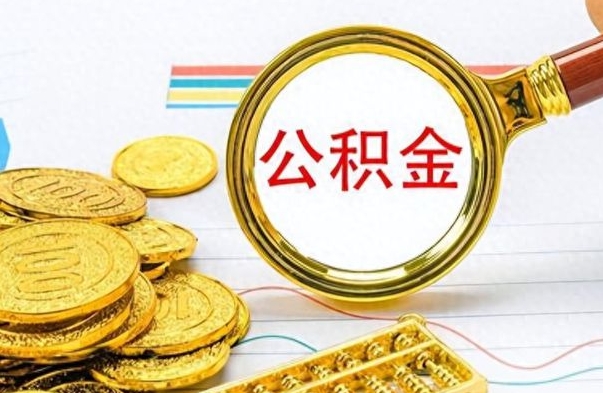 和县离职后提公积金（离职后提公积金需要什么手续）