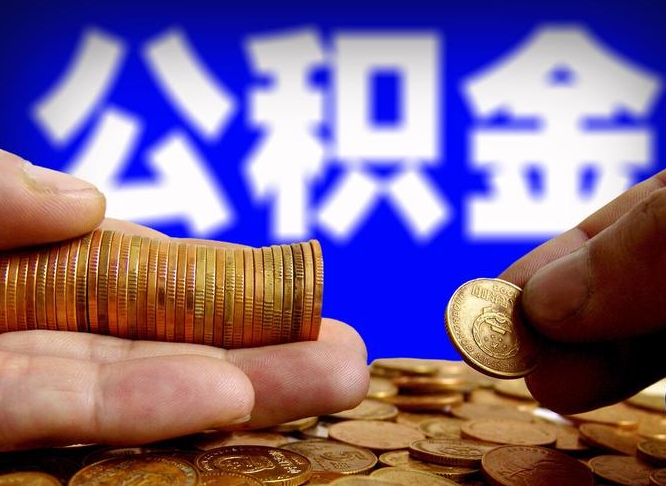 和县在职员工公积金如何取钱（在职怎样取公积金）